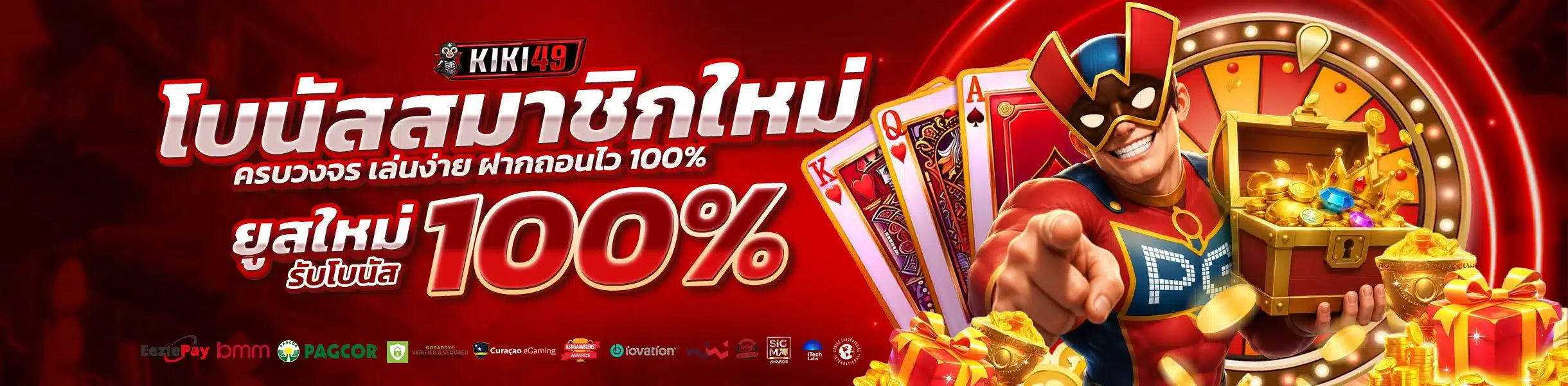 KIKI49 โปรโมชั่น โบนัสสมาชิกใหม่ และสิทธิพิเศษสุดคุ้ม