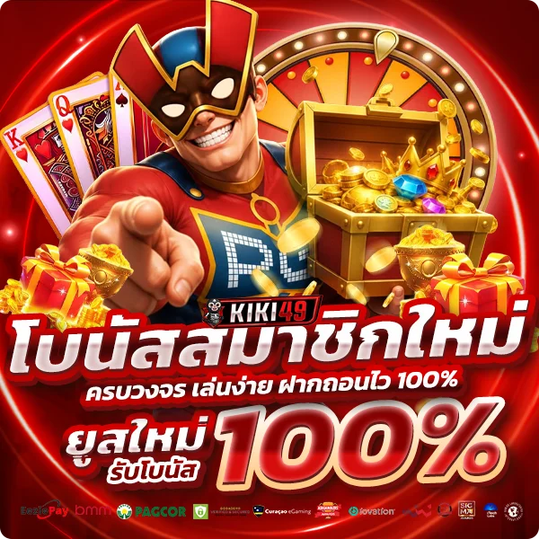 KIKI49 โปรโมชั่น โบนัสสมาชิกใหม่