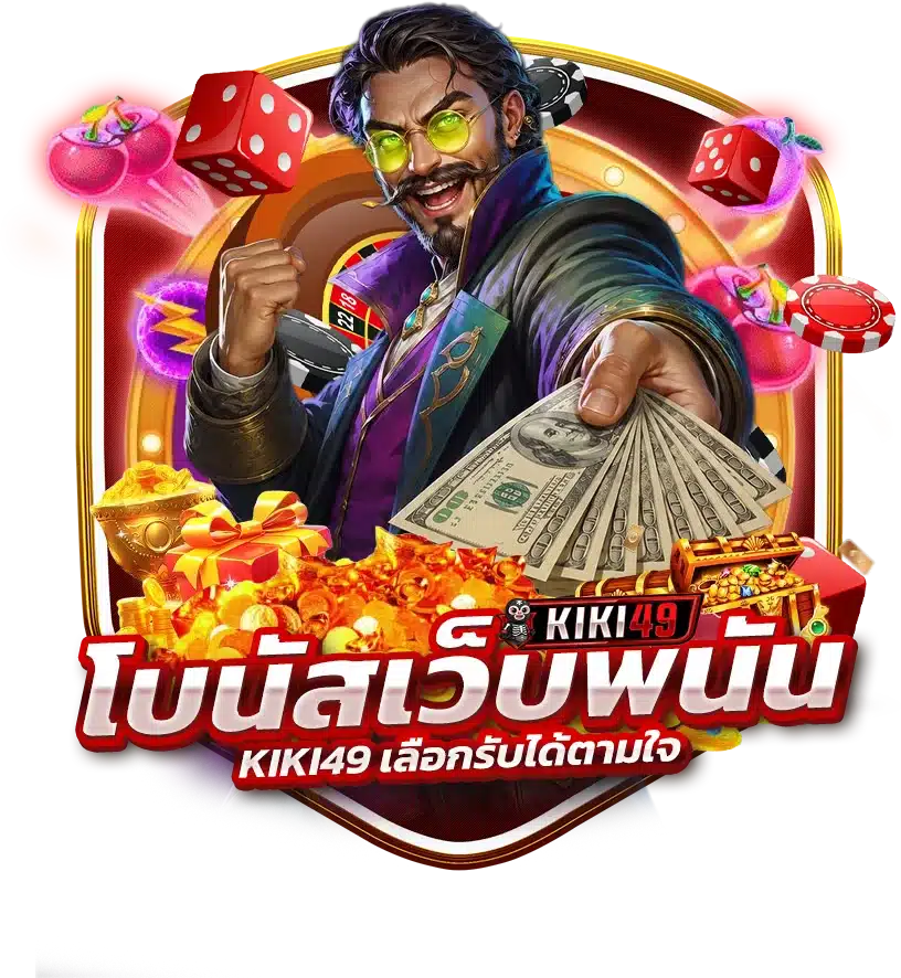 โปรโมชั่น โบนัสเว็บพนัน KIKI49 เลือกรับได้ตามใจ