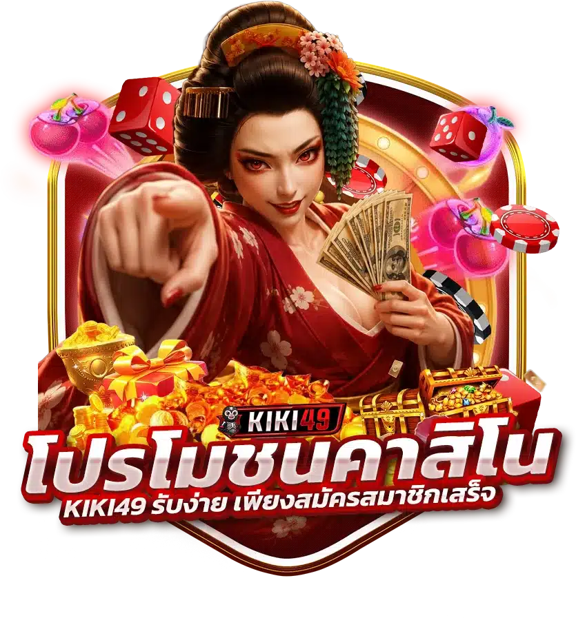 โปรโมชั่นคาสิโน KIKI49 รับง่าย เพียงสมัครสมาชิกเสร็จ