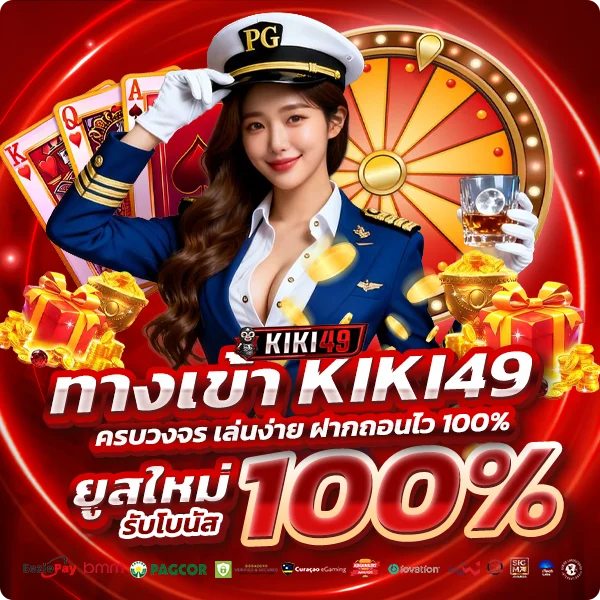 ทางเข้า KIKI49 ล่าสุด เข้าเล่นสล็อต