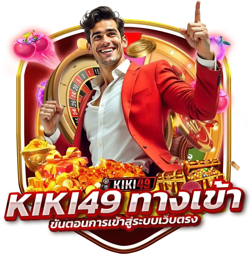 ขั้นตอนการเข้าสู่ระบบเว็บตรง KIKI49 ทางเข้า