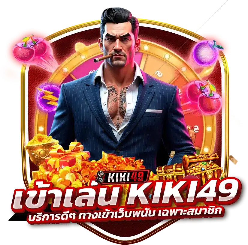 บริการดีๆ ทางเข้าเว็บพนัน KIKI49 เฉพาะสมาชิก