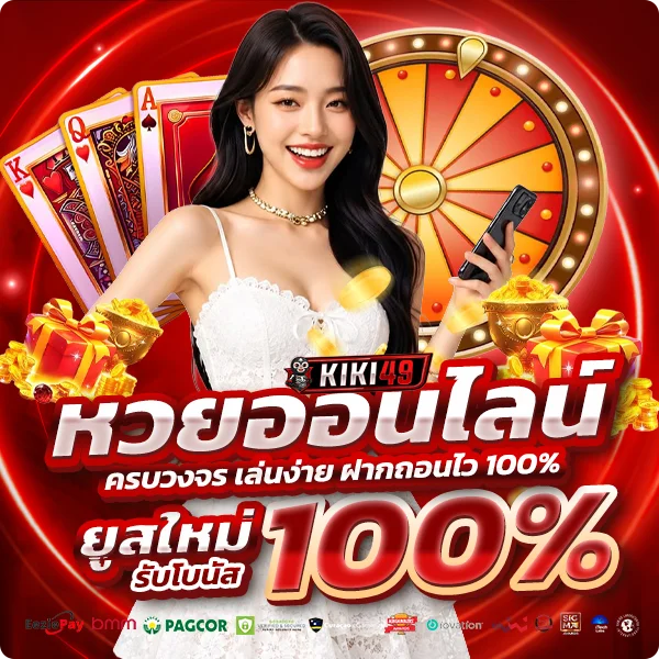 KIKI49 หวยออนไลน์ รวมหวยยอดนิยม
