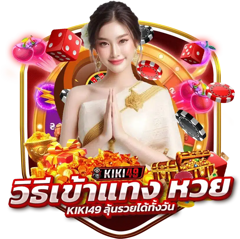 วิธีเข้าแทง หวยออนไลน์ KIKI49 ลุ้นรวยได้ทั้งวัน