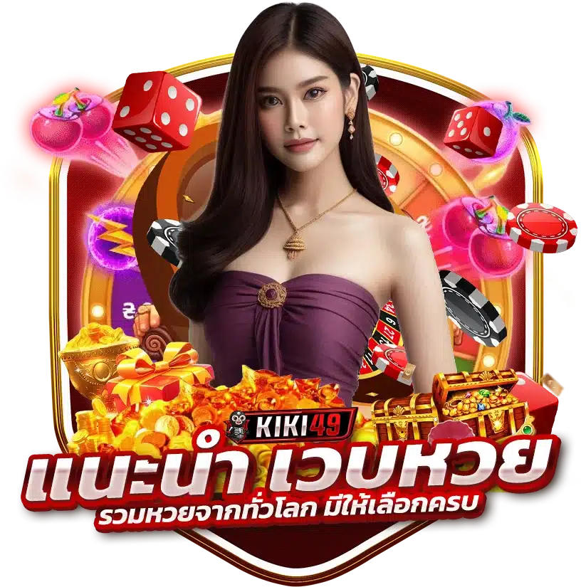 แนะนำ เว็บหวย KIKI49 รวมหวยจากทั่วโลก มีให้เลือกครบ