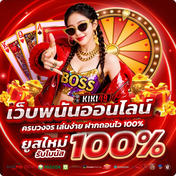 KIKI49 เว็บพนันออนไลน์ครบวงจร