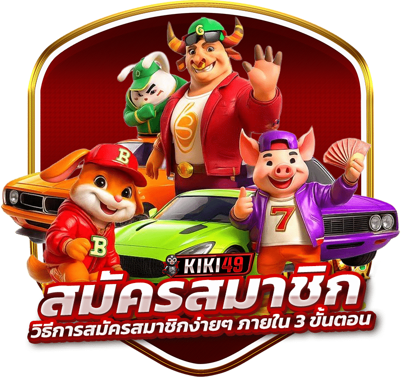 วิธีการสมัครสมาชิกง่ายๆ ภายใน 3 ขั้นตอน