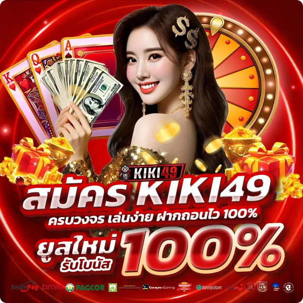 สมัคร KIKI49 เริ่มต้นเล่นพนันออนไลน์