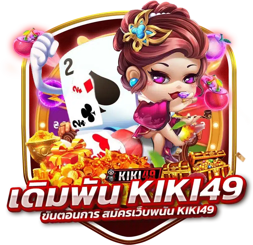 ขั้นตอนการ สมัครเว็บพนัน KIKI49
