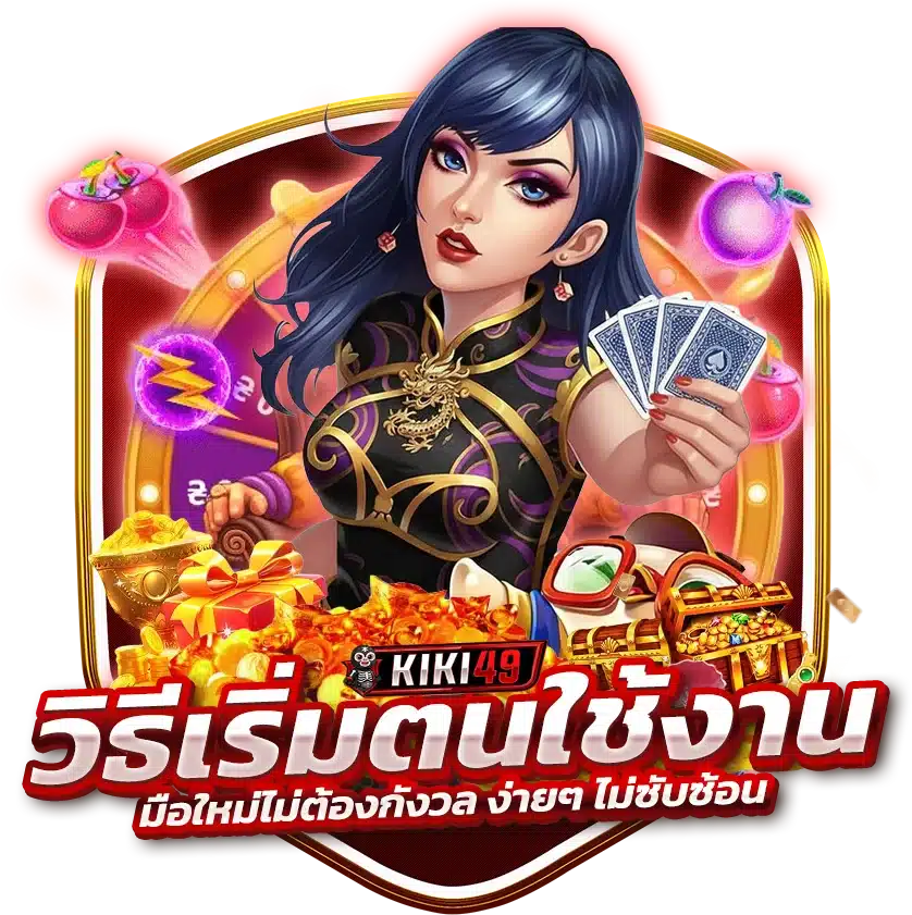 มือใหม่ไม่ต้องกังวล วิธีเริ่มต้นใช้งาน KIKI49 ง่ายๆ ไม่ซับซ้อน