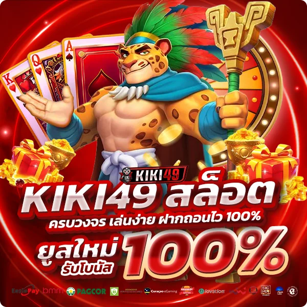 KIKI49 สล็อต เว็บตรงรวมเกมแตกง่าย