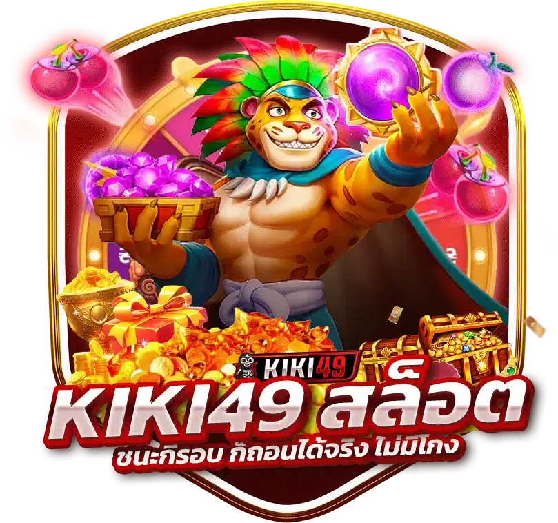 เดิมพันเว็บตรง KIKI49 สล็อต ชนะกี่รอบ ก็ถอนได้จริง ไม่มีโกง