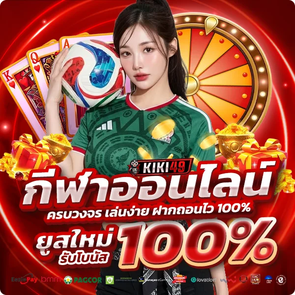 KIKI49 แทงบอล กีฬาออนไลน์