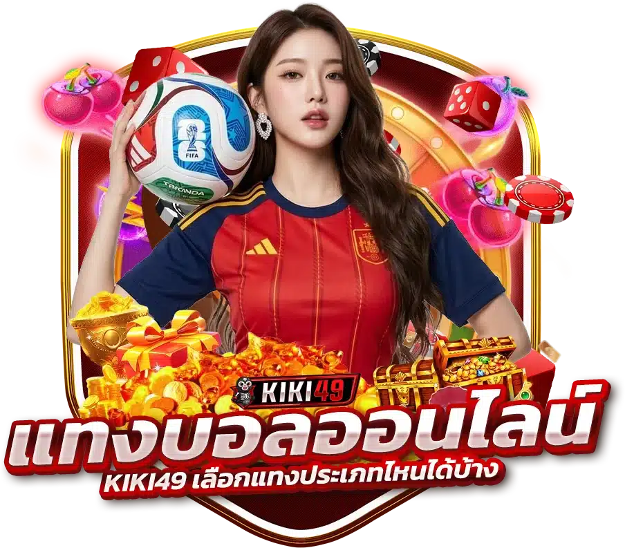 ร่วมสนุก แทงบอลออนไลน์ KIKI49 เลือกแทงประเภทไหนได้บ้าง