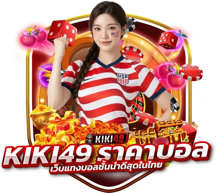 เว็บแทงบอลชั้นนำ KIKI49 ราคาบอล ดีสุดในไทย