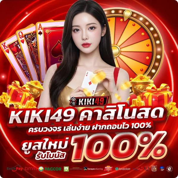 KIKI49 คาสิโนสด บาคาร่า เสือมังกร รูเล็ต เล่นสด