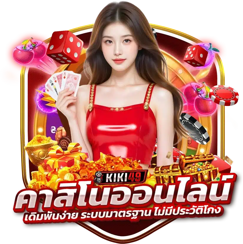 คาสิโนออนไลน์ เดิมพันง่าย ระบบมาตรฐาน ไม่มีประวัติโกง