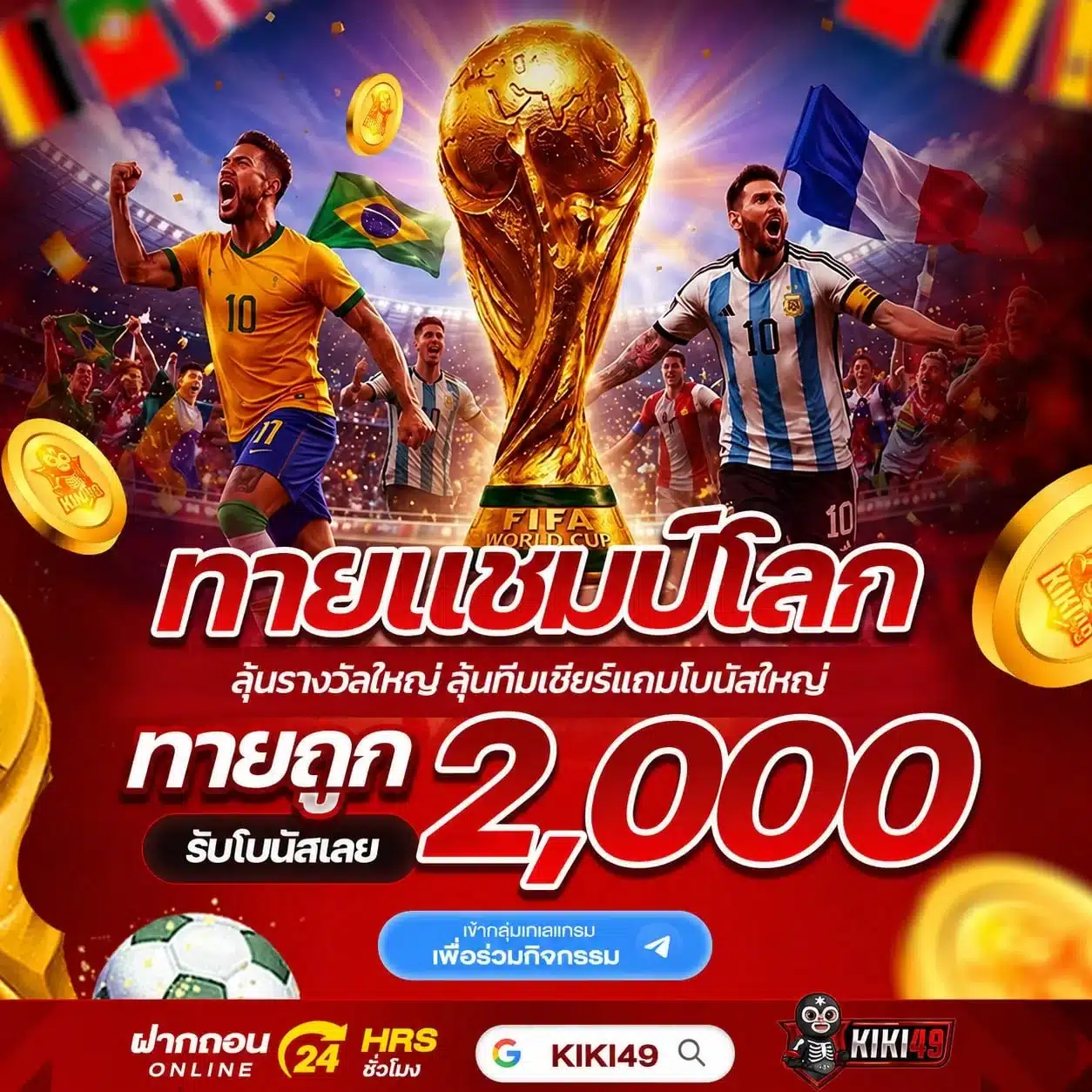 ทายแชมป์บอลโลก
