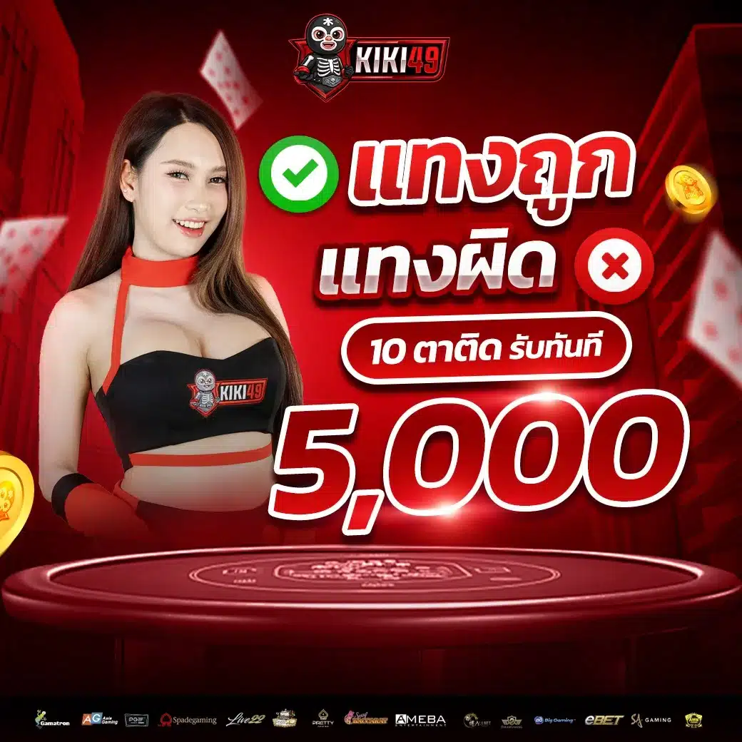 ทายถูก รับโบนัสฟรี