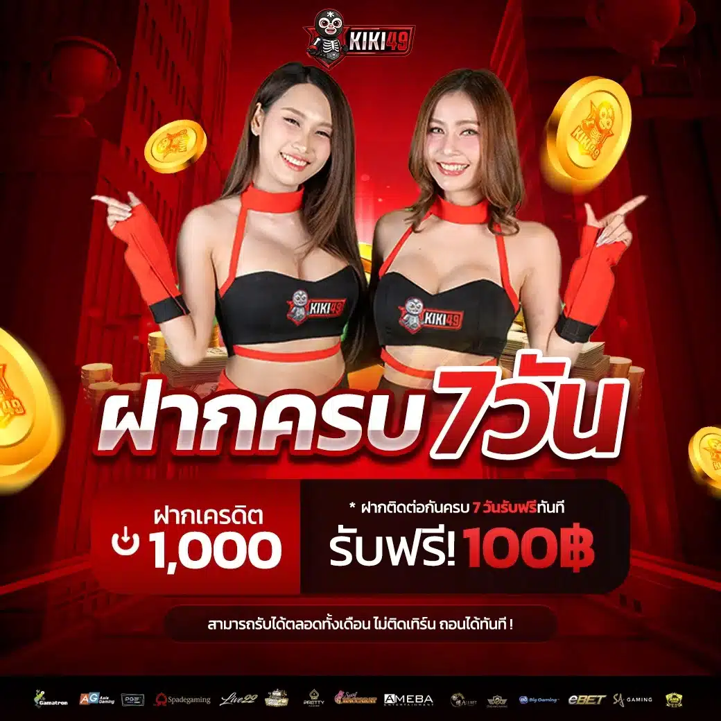 ฝากครบ7วัน